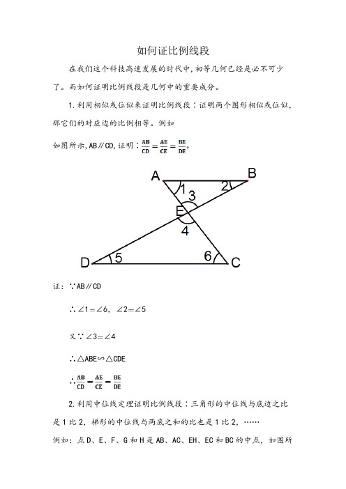 如何证明比例线段