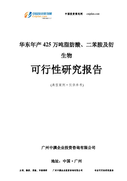 华东年产425万吨脂肪酸、二苯胺及衍生物可行性研究报告-广州中撰咨询