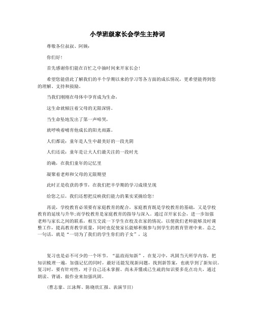 小学班级家长会学生主持词