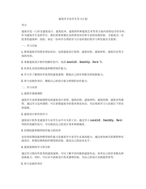 建筑学专业学生学习计划