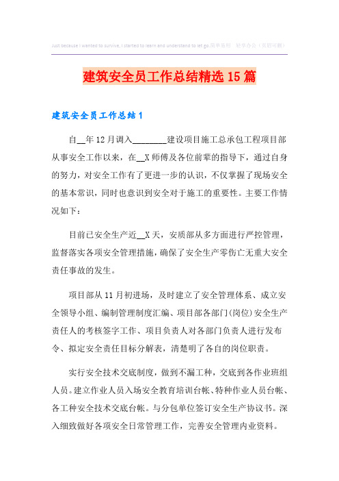 建筑安全员工作总结精选15篇
