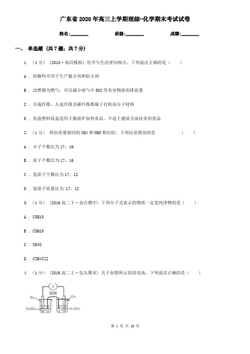 广东省2020年高三上学期理综-化学期末考试试卷