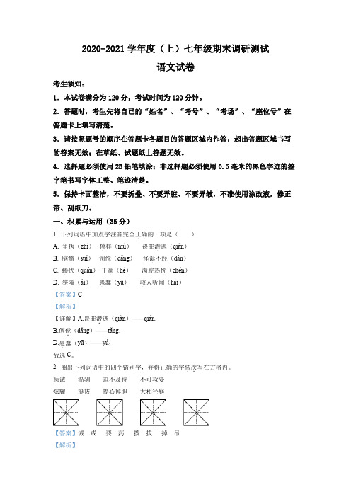 精品解析：黑龙江省哈尔滨市南岗区2020-2021学年七年级上学期期末语文试题(解析版)