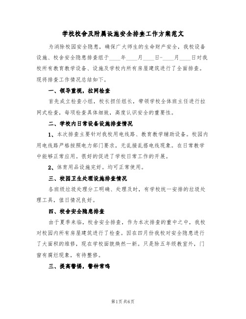 学校校舍及附属设施安全排查工作方案范文(三篇)