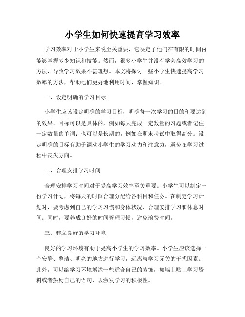 小学生如何快速提高学习效率