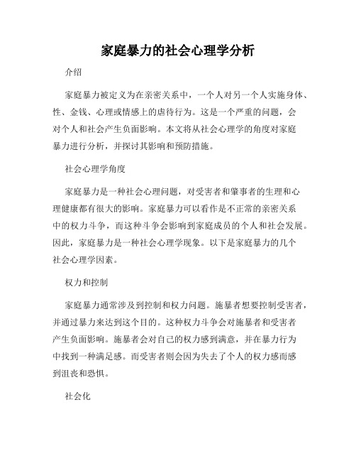 家庭暴力的社会心理学分析