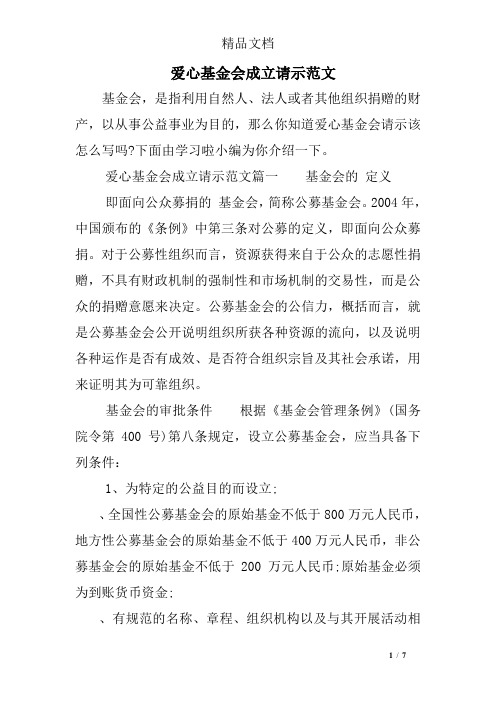 爱心基金会成立请示范文