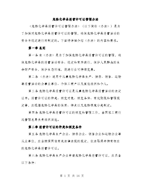 危险化学品经营许可证管理办法（4篇）