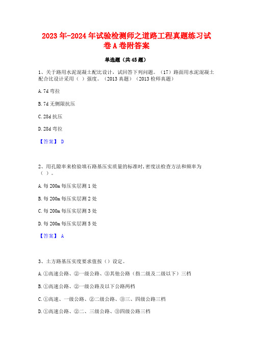 2023年-2024年试验检测师之道路工程真题练习试卷A卷附答案