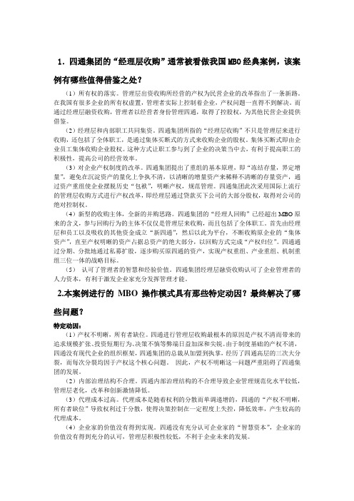 MBO收购案例分析报告