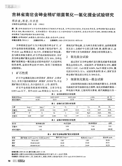 吉林省南岔含砷金精矿细菌氧化一氰化提金试验研究