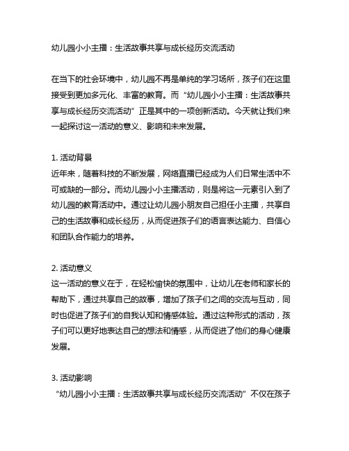 幼儿园小小主播：生活故事分享与成长经历交流活动