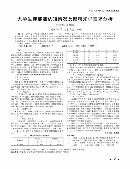 大学生抑郁症认知情况及健康知识需求分析