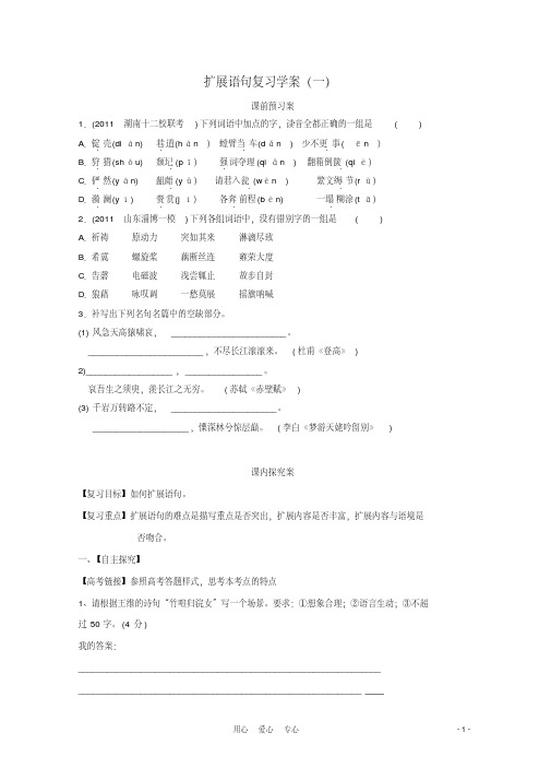 2012高考语文二轮复习扩展语句复习学案(一)学案