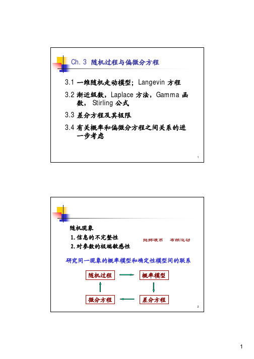 3随机过程与偏微分方程