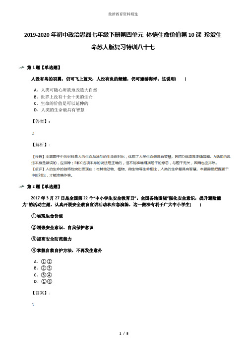 2019-2020年初中政治思品七年级下册第四单元 体悟生命价值第10课 珍爱生命苏人版复习特训八十七