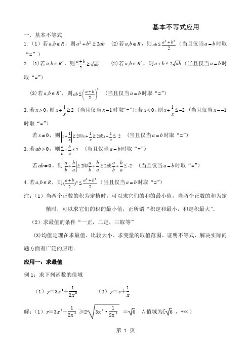 基本不等式应用,利用基本不等式求最值的技巧,7页word