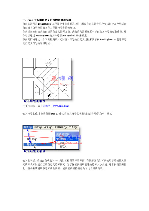 ProE工程图自定义符号的创建和应用