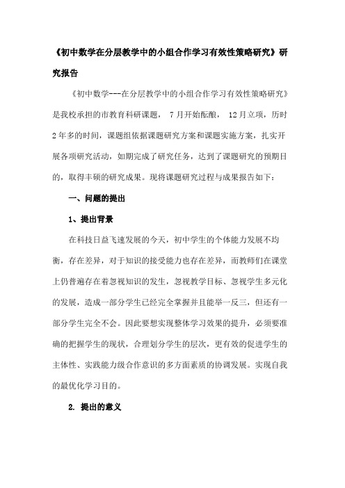 《初中数学在的分层教学中的小组合作学习有效性策略研究》研究报告