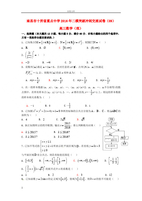 江西省南昌市2016届高三数学第二次模拟突破冲刺试题九理