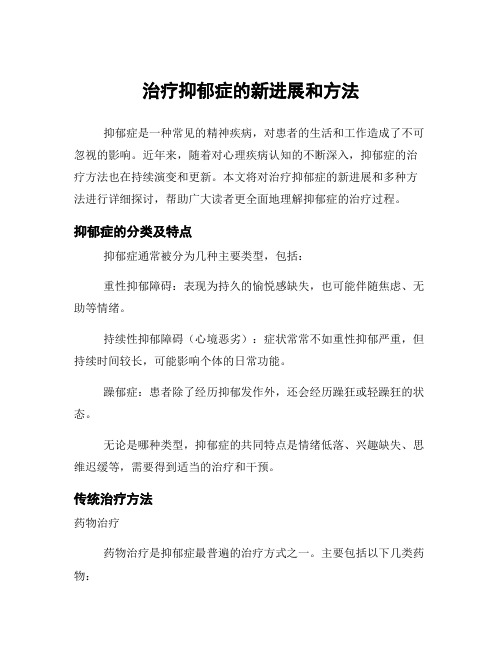 治疗抑郁症的新进展和方法