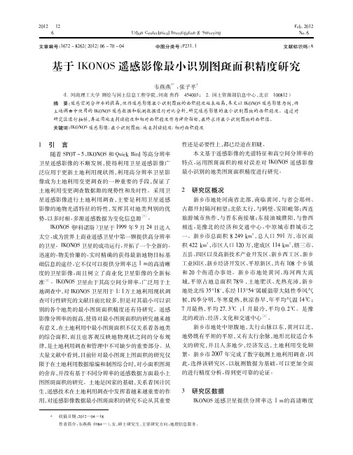 基于IKONOS遥感影像最小识别图斑面积精度研究