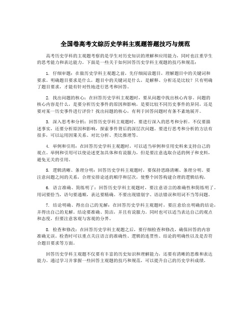 全国卷高考文综历史学科主观题答题技巧与规范