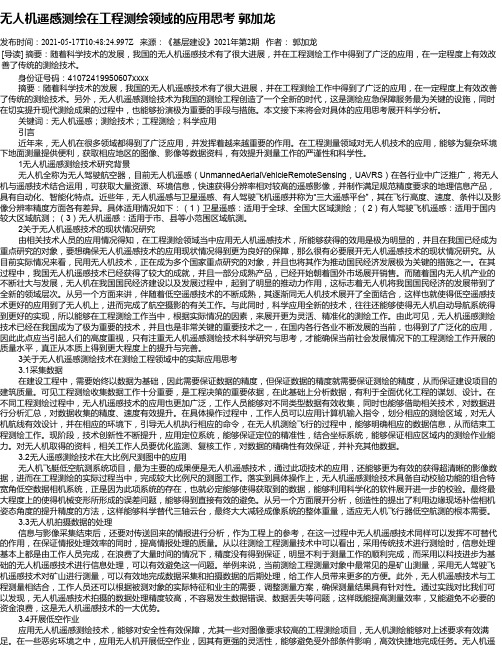 无人机遥感测绘在工程测绘领域的应用思考郭加龙