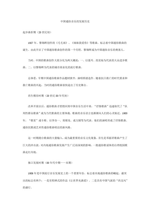 中国通俗音乐的发展历史