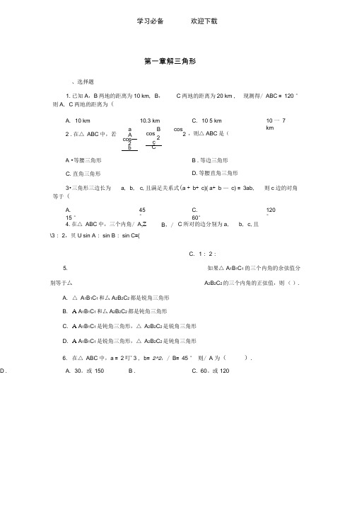 高中数学第一章解三角形检测题及答案