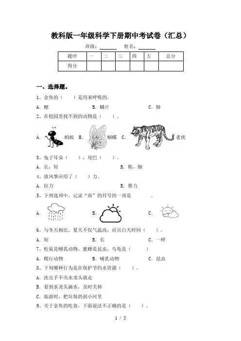 教科版一年级科学下册期中考试卷(汇总)