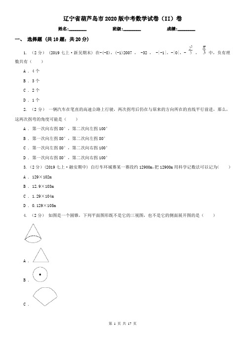 辽宁省葫芦岛市2020版中考数学试卷(II)卷