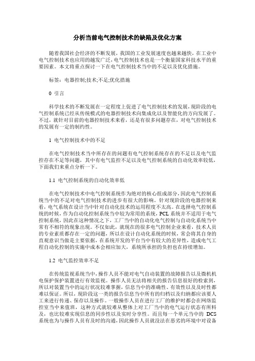 分析当前电气控制技术的缺陷及优化方案