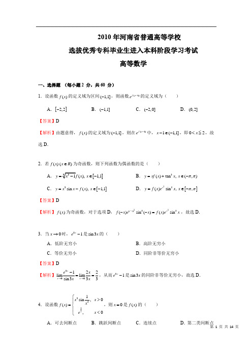 2010年河南专升本高数真题+答案解析