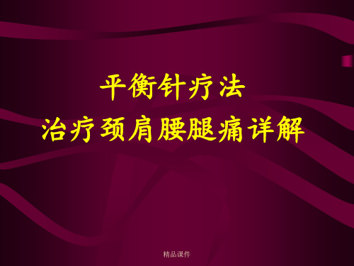 平衡针灸治疗颈肩腰腿痛详解(科内讲课资料)(精编课件).ppt