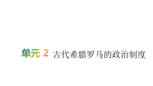 2020届高考历史(人教版)一轮复习第2单元古代希腊罗马的政治制度【课件】(41张)