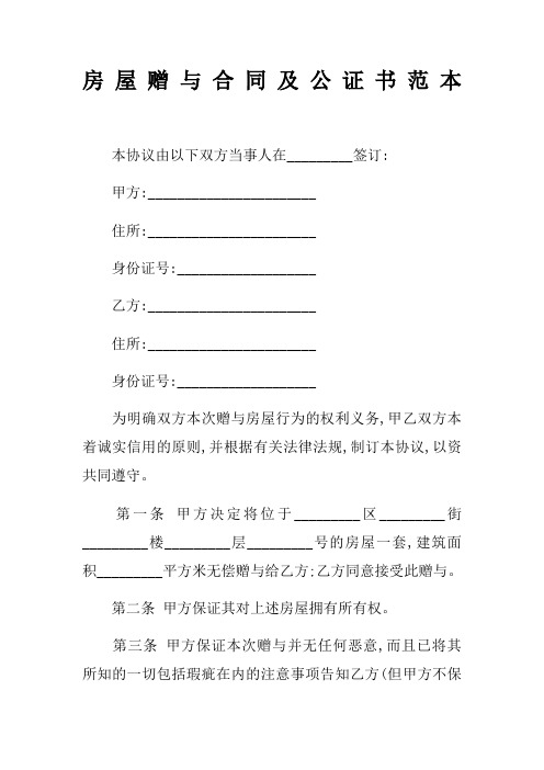 房屋赠与合同及公证书