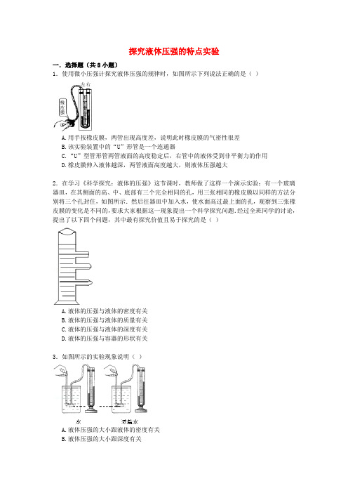 探究液体压强的特点实验(含解析)