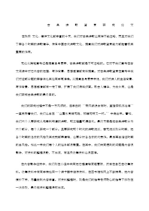 古典诗歌鉴赏研究论文