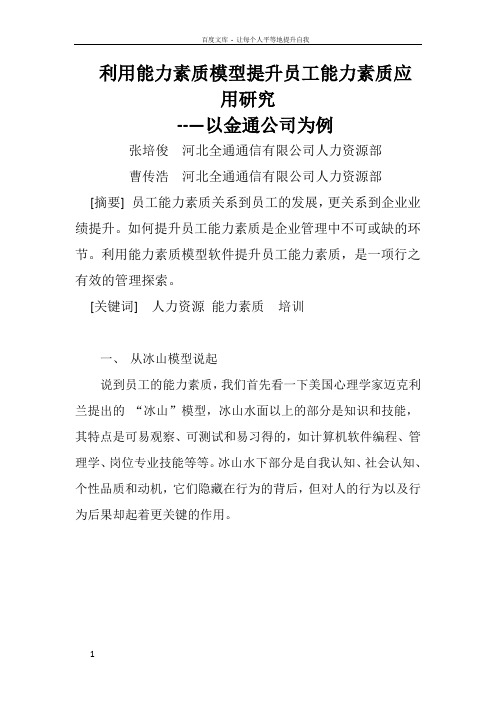 利用能力素质模型提升员工能力素质应用研究