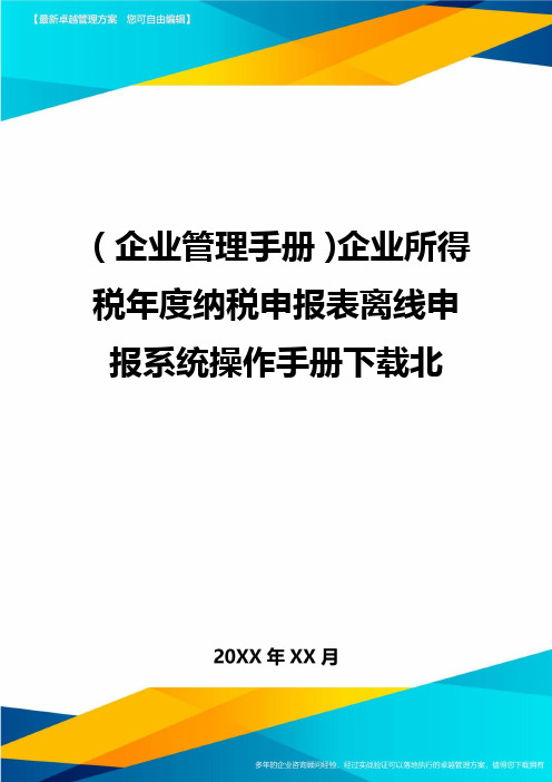 (企业管理手册)企业所得税年度纳税申报表离线申报系统操作手册下载北