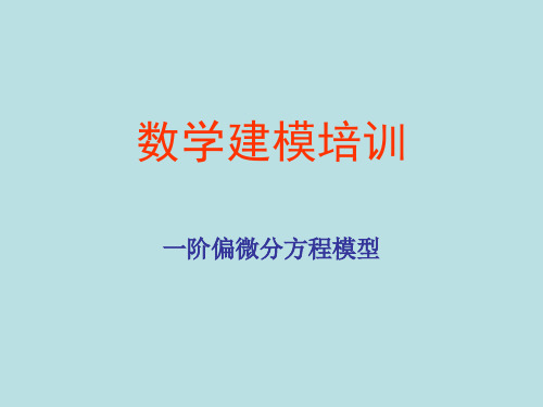 一阶偏微分方程教程省公开课获奖课件说课比赛一等奖课件