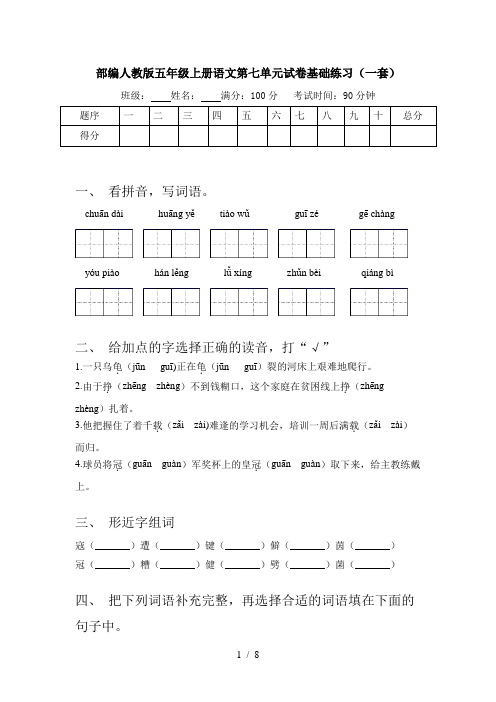 部编人教版五年级上册语文第七单元试卷基础练习(一套)