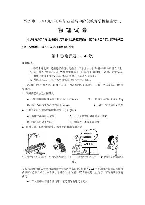 [09真题] 2009年四川省雅安市初中毕业暨高中阶段教育学校招生考试物理试卷[word原版][评分标准]