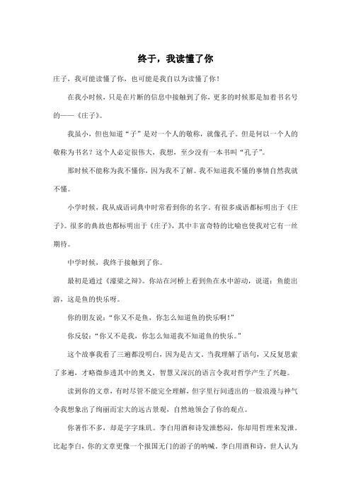 终于,我读懂了你_高中高一作文600字