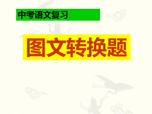 中考语文复习专题：图文转换