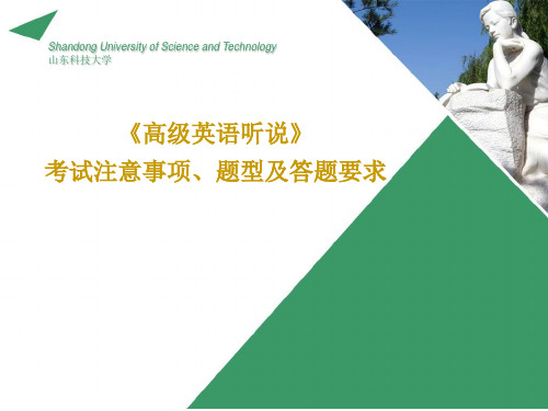 山东科技大学《高级英语听说》极其重要考试注意事项、题型及答题要求PPT教学课件