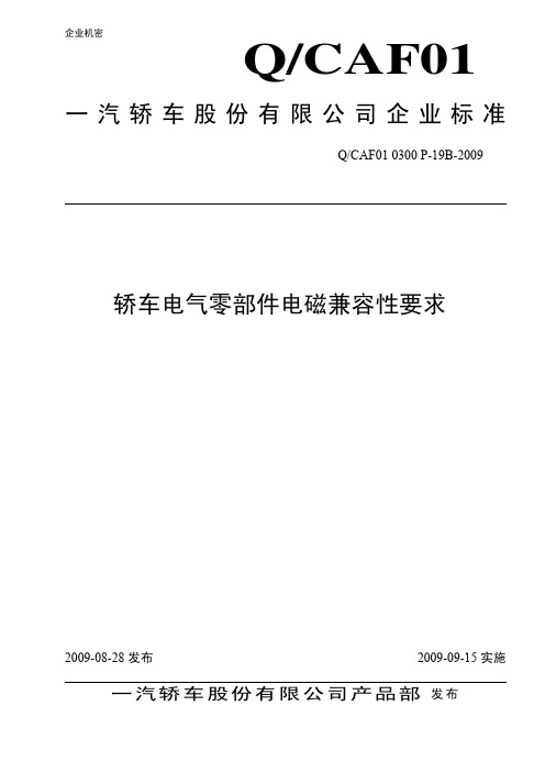 一汽轿车电气零部件电磁兼容性要求