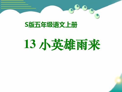 S版五年级语文上册《小英雄雨来》PPT课件(2篇)