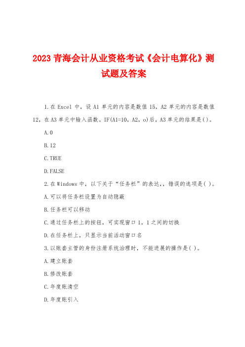 2023年青海会计从业资格考试《会计电算化》测试题及答案